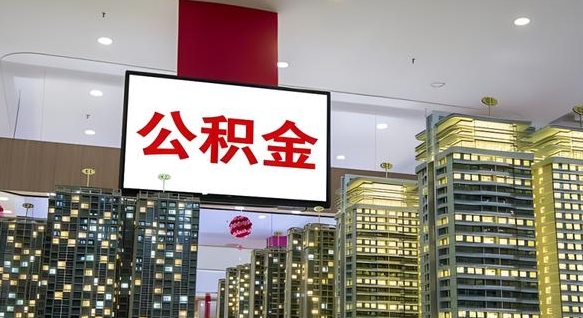 辽源离职可以取公积金（离职了可以取公积金）